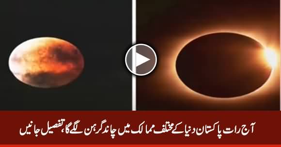 Lunar Eclipse Will Be Observed Tonight in Different Parts of World Including Pakistan