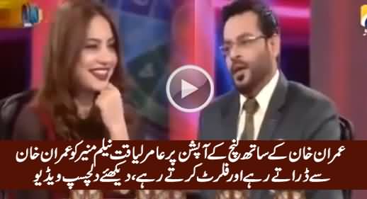 Lunch Option: Amir Liaquat Flirting With Neelum Munir & Telling Her Negative Points of Imran Khan