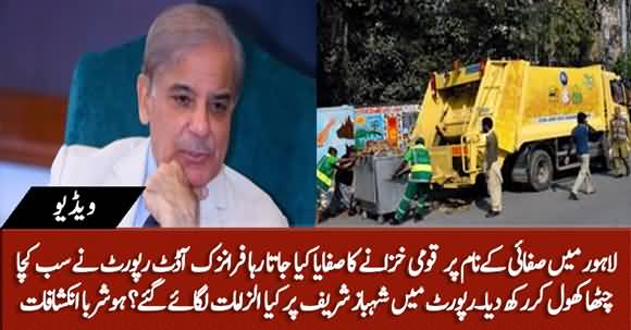 LWMC Forensic Audit Reveals Shocking Details About Corruption, What Allegations Are On Shahbaz Sharif? Watch Report