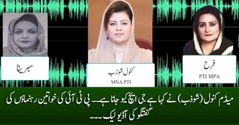 Madam Kanwal Ne Kaha Hai GHQ Jana Hai - Audio Leak of PTI's Female Leaders Conversation