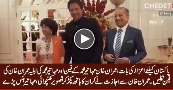 Mahatir Mohammad's Wife Asks Permission From PM Imran Khan To Hold His Hand For Photo Session
