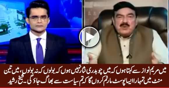 Main 3 Minute Mein Tumhara Ais Postmortem Karon Ga Tum Siasat Se Bhag Jayo Gi - Sheikh Rasheed To Maryam