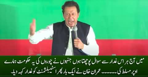 Main Aaj Har Us Ghaddar Se Sawal Pochta Hoon - Imran Khan Calls Establishment 