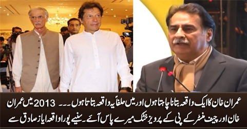 Main aap ko halfan Imran Khan ka aik waqia sunata hoon - Ayaz Sadiq