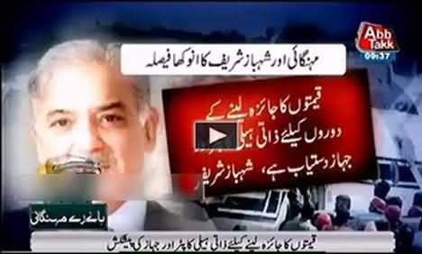 Main Apney Helicopter Aur Jahaz Par Baith Kar Qeemtaon Ki Nigrani Karon Ga - Shahbaz Sharif