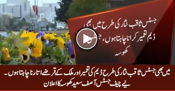 Main Bhi Justice Saqib Nisar Ki Tarah Dam Ki Tameer Aur Qarza Utarna Chahta Hoon - New Chief Justice