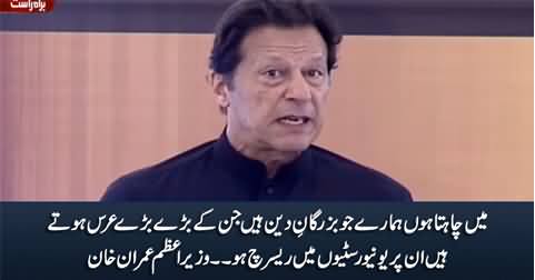 Main chahta hoon universities mein hamarey Bazurgan e Deen per research ho - PM Imran Khan