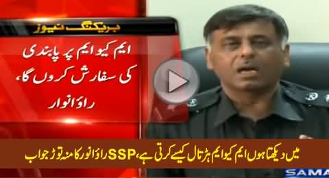 Main Daikhta Hoon MQM Kaise Hartaal Karti Hai, SSP Rao Anwar's Blasting Reply to Journalist