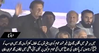 Main Ghairat Mand Awam Ko In Beghairton Ke Khilaf Khara Karun Ga - Imran Khan