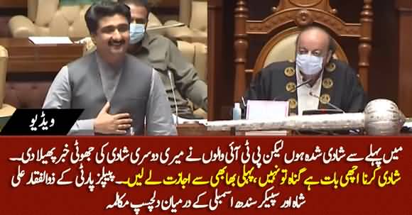 Main Pehlay Se Shadi Shuda Hun, Main Ne Hareem Shah Se Shadi Nahi Ki -  Laughter on PPP's Zulfiqar Ali Shah's Speech