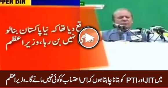 Main JIT Aur PTI Ko Batana Chahta Hoon Ke Is Ehtasab Ko Koi Nahi Maane Ga - Nawaz Sharif