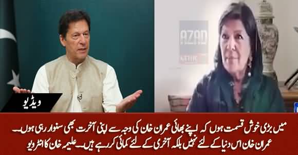 Main Khush Qismat Hun Ke Apny Bhai Imran Khan Ki Waja Se Akhrat Sanwar Rahi Hun - Aleema Khan