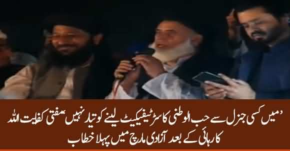 I Don't Need Certificate of Patriotism From Any General - Mufti Kafayat Ullah Speech In Azadi March