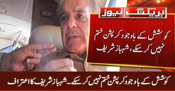 Main Koshish Ke Bawajood Corruption Khatam Nahi Kar Saka - Shahbaz Sharif