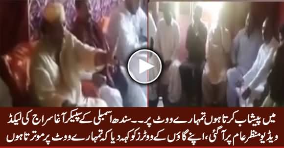 Main Paishab Karta Hoon Tumhare Vote Per - Leaked Video of  Speaker Sindh Assembly Siraj Durrani