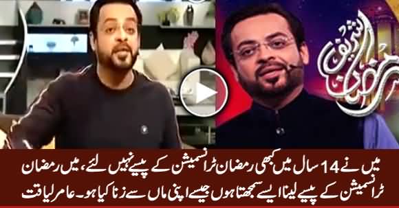 Main Ramzan Transmission Ke Paise Laina Maan Se Zana Karne Ke Brabar Samjhta Hoon - Amir Liaquat