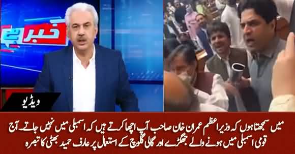 Main Samjhta Hun K Imran Khan Sahib Assembly Main Na Ja Kar Acha Karty Hain - Arif Hameed Bhatti