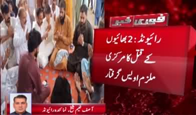 Main suspect arrested in Raiwind brothers murder case