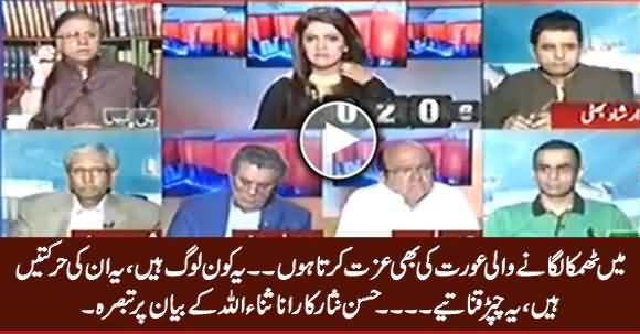 Main Thumka Lagane Waali Aurat Ki Bhi Izzat Karta Hoon - Hassan Nisar on Rana Sanaullah's Statement