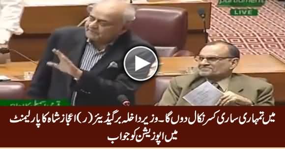 Main Tumhari Saari Kasar Nikaal Dunga - Interior Minister Ejaz Shah To Opposition in Parliament