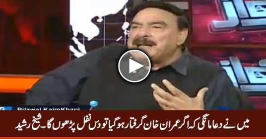 Maine Dua Maangi Ke Agar Imran Khan Arrest Ho Gaya To 10 Nafal Parhon Ga - Sheikh Rasheed