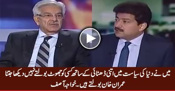 Maine Dunya Mein Itni Dhitai Se Kisi Ko Jhot Bolte Nahi Daikha - Khawaja Asif Bashing Imran Khan