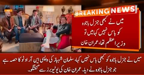Maine General Bajwa Ko Kabhi Boss Nahi Kaha - Imran Khan Talks to Youtubers