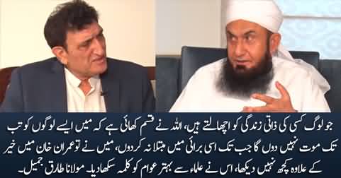 Maine Imran Khan Mein Khair Ke Ilawa Kuch Nahi Daikha - Maulana Tariq Jameel