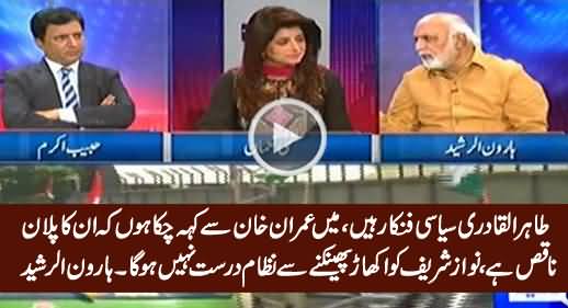 Maine Imran Khan Se Kaha Nawaz Sharif Ko Hatane Se Nizam Darust Nahi Hoga - Haroon Rasheed