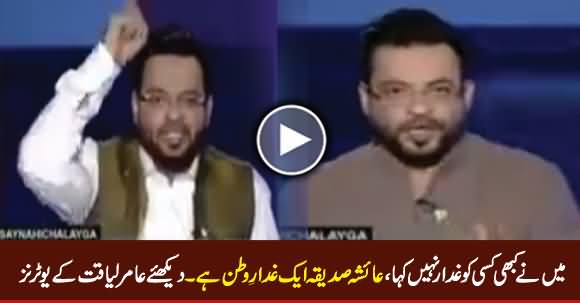 Maine Kabhi Kisi Ko Ghadar Nahi Kaha, Ayesha Siddiqua Ghaddar Hai - Watch Amir Liaquat's U-Turns