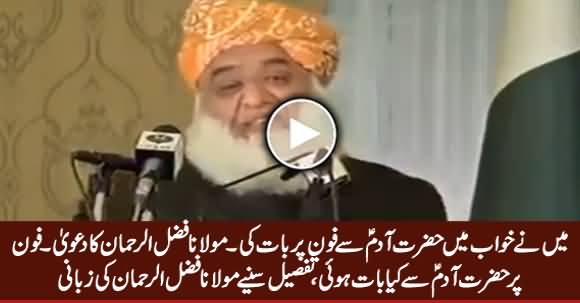 Maine Khawab Mein Hazrat Aadam (A.S) Se Phone Per Baat Ki - Maulana Fazal ur Rehman