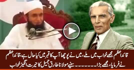 Maine Pocha Aap Ka Qabar Mein Kia Haal Hai - Listan Maulana Tariq Jameel's Dream About Quaid e Azam