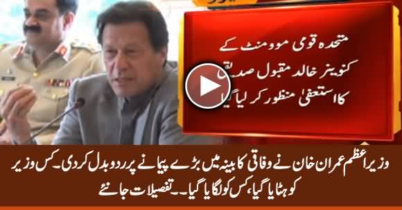 Major Reshuffle in Federal Cabinet by PM Imran Khan - Detailed Report