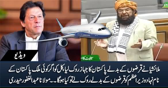 Malaysia Ne PIA Ka Jahaz Rook Liya, Ager Koi Mulk PM Ko Rook Le Tu Kia Hoga? Abdul Ghafoor Haideri