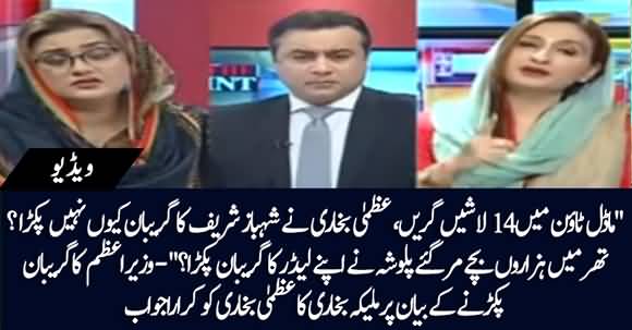 Maleeka Bokhari's Befitting Reply To Uzma Bukhari About Her Allegations On Imran Khan