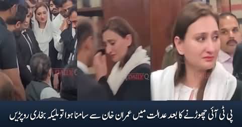Maleeka Bukhari bursts into tears as she faced Imran Khan in courtroom