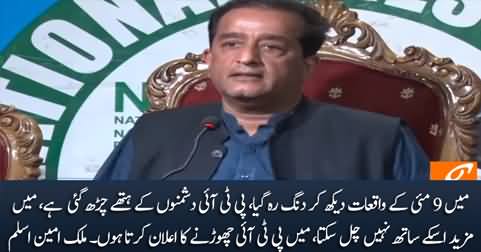 Malik Amin Aslam's important press conference, announces to leave PTI