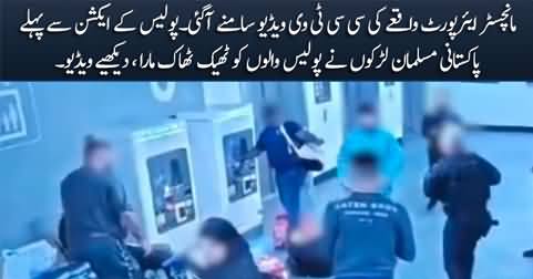 Manchester airport incident: New CCTV video shows Muslim brothers attached the police first