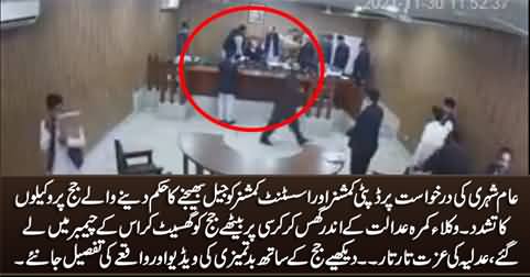 Mandi Bahauddin: Exclusive video: Lawyers misbehaved with session judge Rao Abdul Jabbar in court room