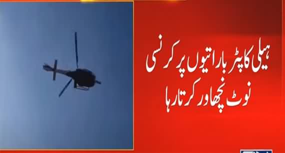 Mandi Bahauddin Mein Baraat Per Helicopter Se Currency Noton Ki Baarish