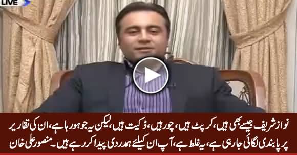 Mansoor Ali Khan Critical Comments on Ban on Airing Nawaz & Maryam Speeches