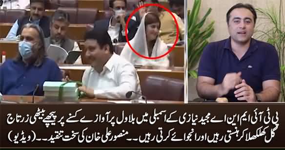 Mansoor Ali Khan Criticising Zartaj Gul For Enjoying Majeed Niazi's Unethical Attitude in Assembly