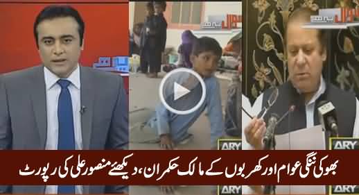 Mansoor Ali Khan's Video Report on Difference Between Public & Rulers
