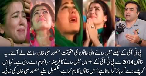 Mansoor Ali Khan unveils the reality of the woman who cried in PTI jalsa