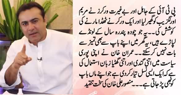 Mansoor Ali Khan Uses Very Harsh Language For PTI Supporters Who Misbehaved With Maryam Aurangzeb