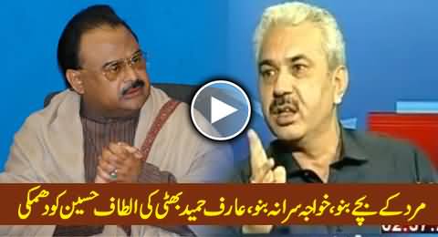 Mard Ke Bachey Bano, Khawaja Sara Na Banu, Arif Hameed Bhatti Warns Altaf Hussain in Live Show