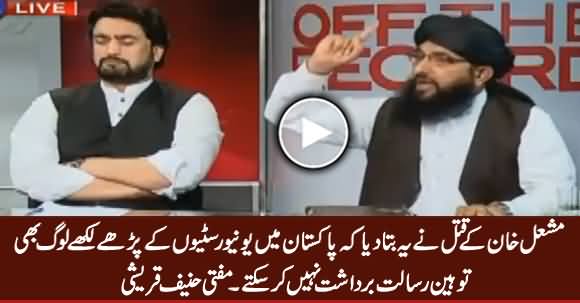 Mardan Incident Ne Bata Dia Ke Educated Loog Bhi Tauheen e Risalat Bardasht Nahi Kar Sakte - Mufti Hanif