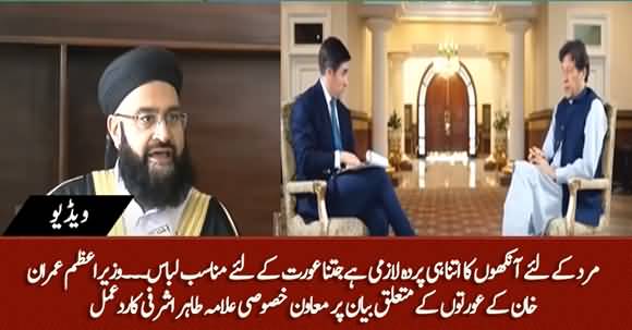 Mardon Ko Bhi Ankhen Neechi Karnay Ka Hukam Hai - Tahir Ashrafi's Remarks on PM Imran Khan's Statement About Women