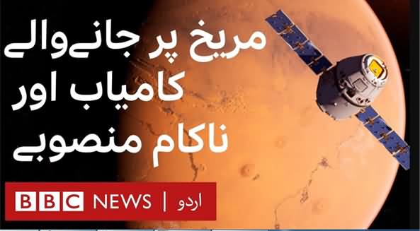 Mars Landings That Did (And Didn't) Go According to Plan - BBC Urdu Report