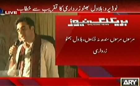 Marson Marson Sindh Na Deson - Bilawal Zardari Speech in Naudero, Larkana